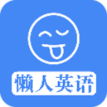 懶人英語(yǔ)下載 v3.3.0 安卓版 
