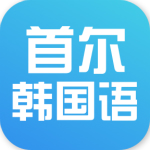 首爾大學(xué)韓國語app v3.0.0 安卓版 