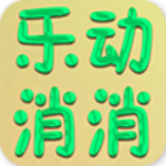 樂(lè)動(dòng)消消手游下載 v1.0 安卓版 