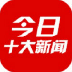 今日十大新聞app v1.2.9.2597 安卓版 