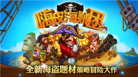 無(wú)敵海盜團(tuán)