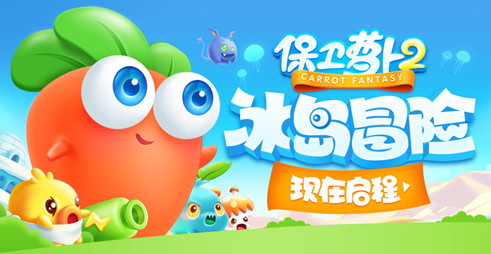 保衛(wèi)蘿卜2iPad版下載