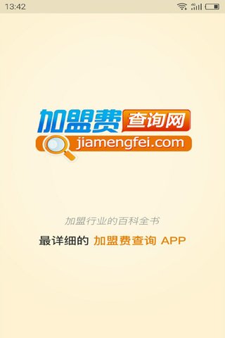 加盟費(fèi)查詢網(wǎng)app