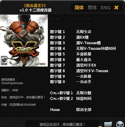 街頭霸王5修改器