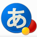 谷歌日文輸入法 v1.11.1516.1 Mac版 