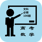 高中文科數(shù)學(xué)必做 v1.5 安卓版 