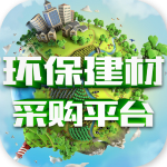環(huán)保建材采購平臺app v1.0.0 安卓版 