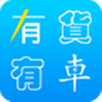 有貨有車 v1.0.1 安卓版 