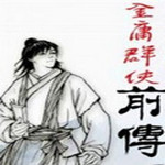 金庸群俠傳前傳下載 綠色免費版 