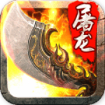 斬月屠龍 v2.4.0 安卓版 