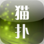 貓撲易讀精靈 V1.0 iPhone簡體中文官方安裝版 