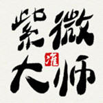 紫微大師app V5.4.72 iPhone版 