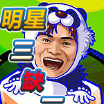 明星三缺一單機(jī)游戲下載 2016 正式版 