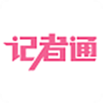 記者通app v2.0 安卓版 