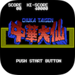 fc中華大仙 Mac版 v1.0 官方免費版 