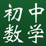 初中數(shù)學(xué)教程大全下載 v1.5 安卓版 