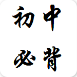 初中必背古詩(shī)詞app v3.0 安卓版 