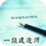 2016一級(jí)建造師備考 v10.2.7 安卓版 