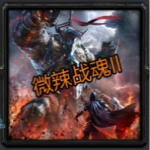 微辣戰(zhàn)魂II兇光魔獸地圖下載 1.24 綠色版 