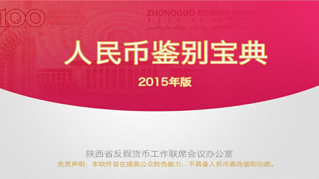 人民幣鑒別寶典