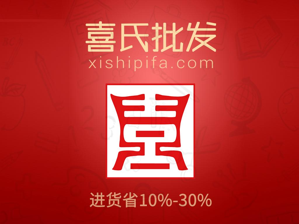 喜氏批發(fā)下載