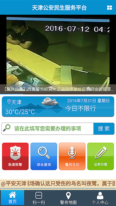 天津公安app