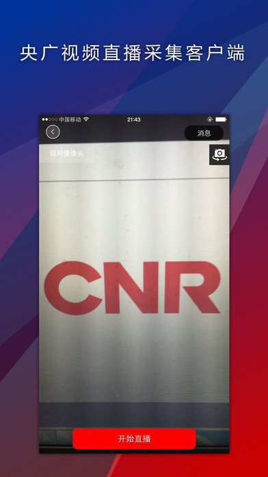 央廣視頻采集app