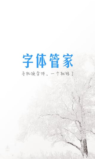 安卓系統(tǒng)字體管家