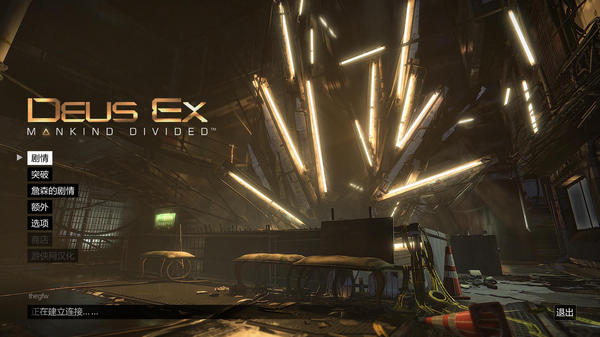 殺出重圍人類分裂漢化補(bǔ)丁