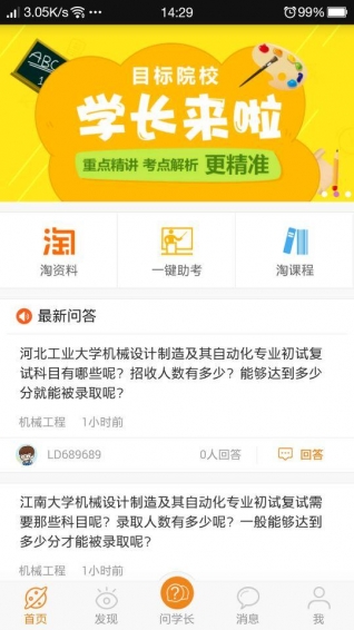 研途寶考研安卓版