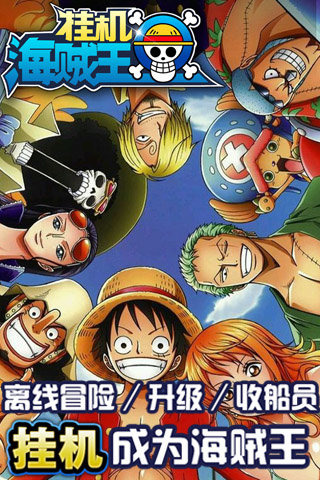 海賊王掛機手游