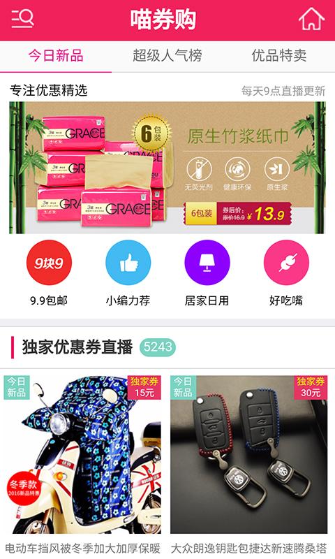 喵券購(gòu)安卓版