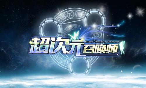超次元召喚師安卓版