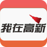 我在高新 v2.0.9 安卓版 