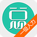 一級人力資源管理師app v3.0 安卓版 