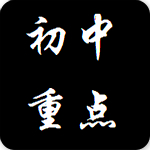 初中重點(diǎn)知識(shí)合集 v1.0 安卓版 