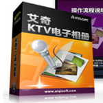 艾奇視頻電子相冊制作軟件 v4.80.1031 官方免費(fèi)版 