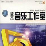 豪杰音樂工作室 V1.1(1103) 注冊碼 