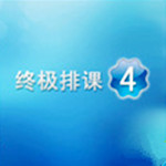 終極排課4 v4.16.1.50 綠色版 