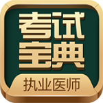 執(zhí)業(yè)醫(yī)師考試題庫 v4.11 安卓版 
