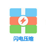 閃電壓縮下載 v2.1.2.3 免費版 
