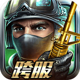 全民槍戰(zhàn) v2.6 安卓版 