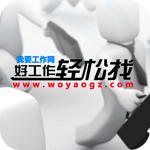 我要工作網(wǎng)下載 v1.1.1 安卓版 