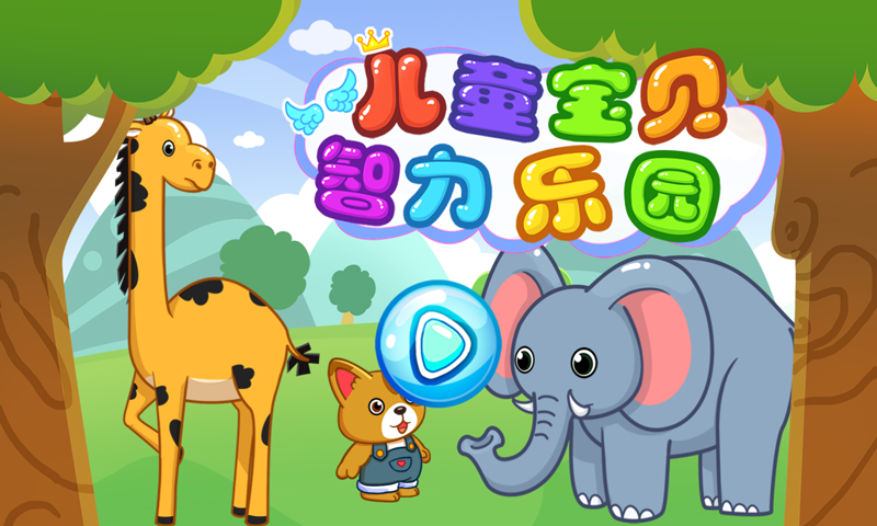 兒童寶貝智力樂(lè)園下載 v2.1.3 安卓版圖2