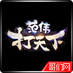 范偉打天下禮包助手下載 1.0 免費(fèi)版 