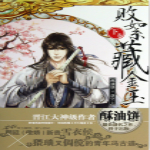 敗絮藏金玉 中文版 