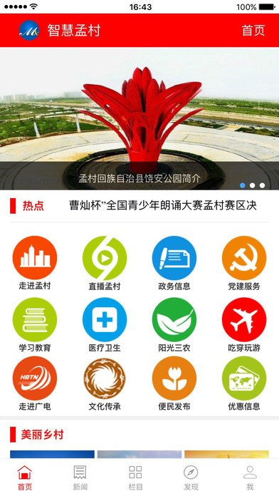 智慧孟村app V1.0.3 iPhone版圖1