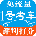 1號(hào)考車手機(jī)客戶端 v3.00 安卓版 