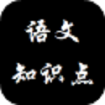 語文重要知識(shí)點(diǎn)下載 v1.0 安卓版 
