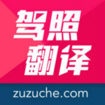 駕照翻譯官app V1.0.1 iPhone版 